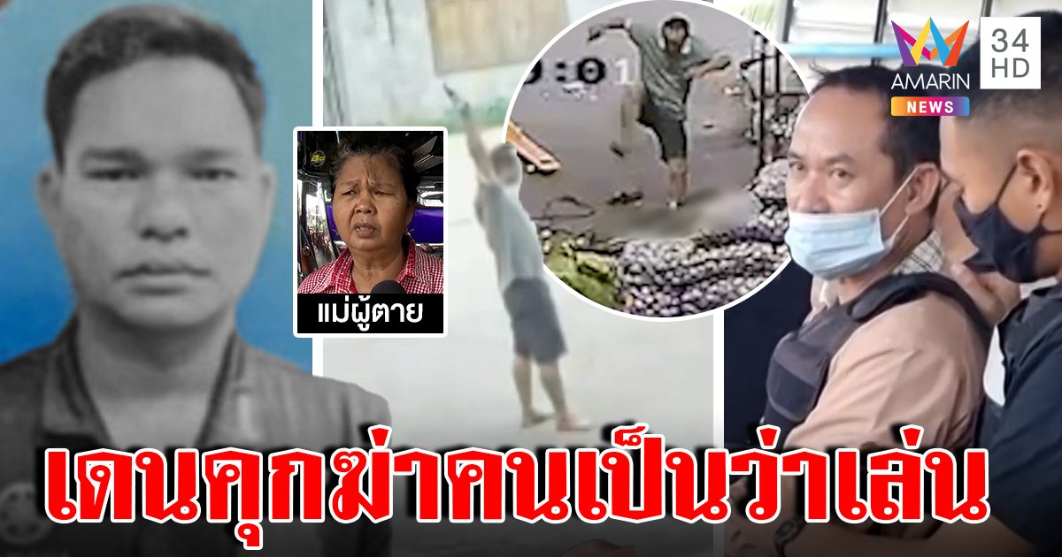 น้าเหี้ยมบุกยิงหลานตกนั่งร้านก่อนกระทืบซ้ำ แม่ฉะโหดเกินมนุษย์ พลิกประวัติเดนคุกฆ่าคน (คลิป)