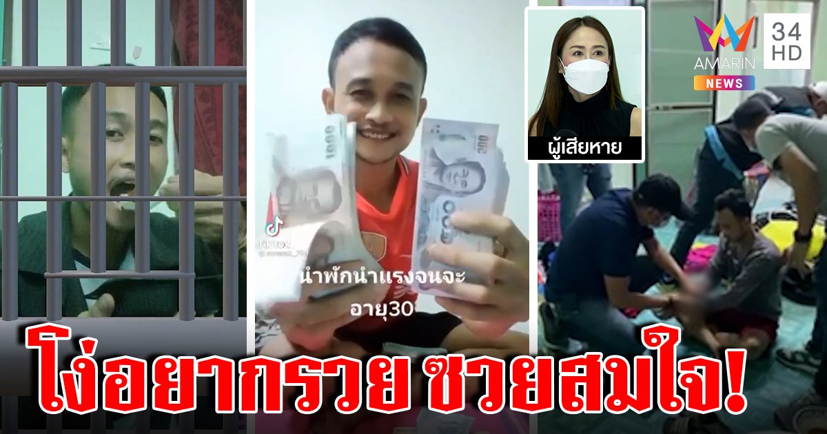 โจรโง่งัดเซฟ 40 ล้านโชว์รวยติ๊กต็อก เหยื่อแฉลูกน้องเก่ากรรมสนองอวดติดกรงขัง (คลิป)