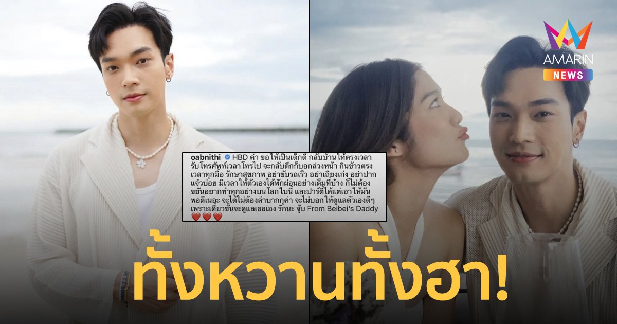 “โอบ นิธิ” อวยพรวันเกิด “มะปราง” งานนี้ทั้งหวานทั้งฮา