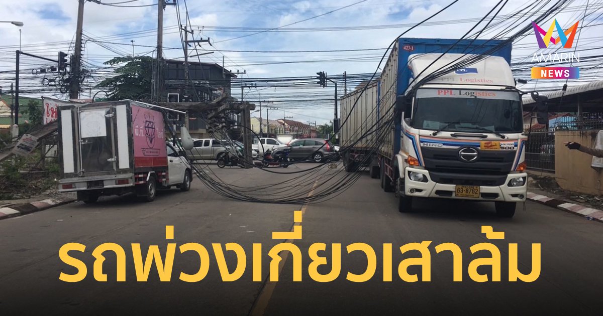 รถพ่วงเลี้ยวเกี่ยวสายไฟ เสาล้มทับรถยนต์ ไฟช็อต ระเบิดเสียงดังสนั่นหวั่นไหว