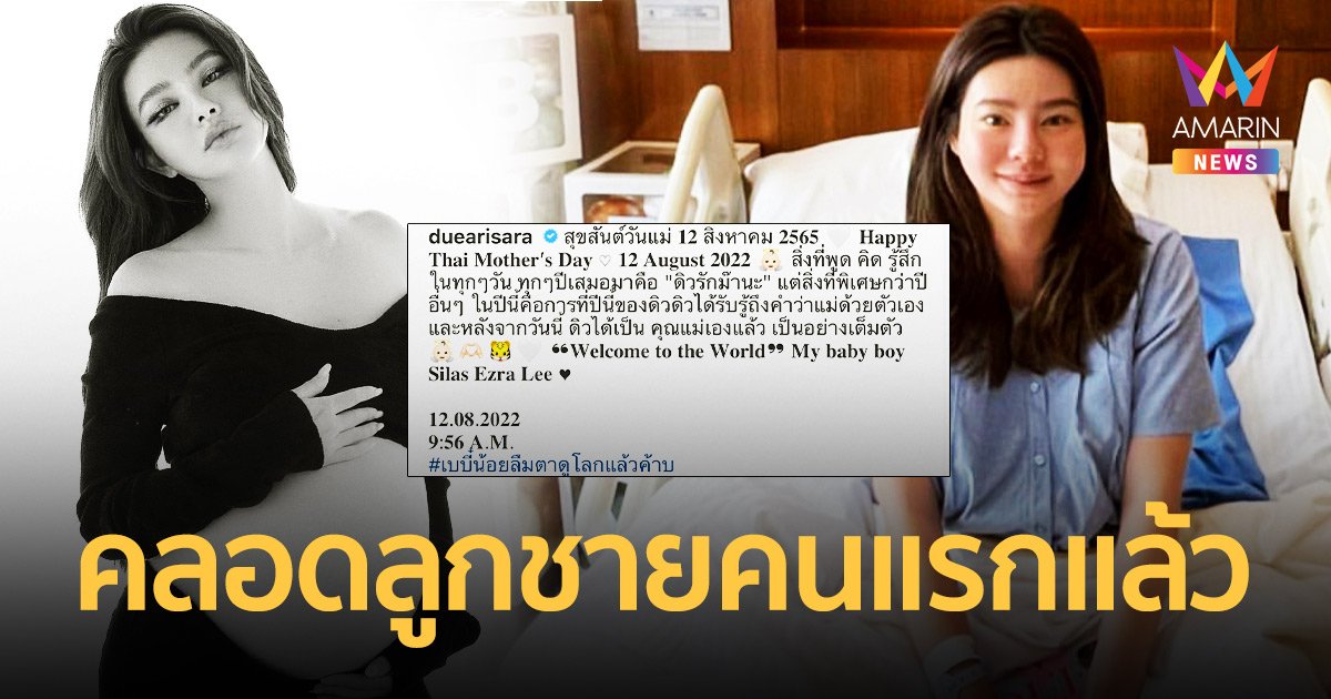 “ดิว อริสรา” คลอดลูกชายคนแรกแล้ว ตั้งชื่อ “น้องไซลาซ เอซรา ลี”