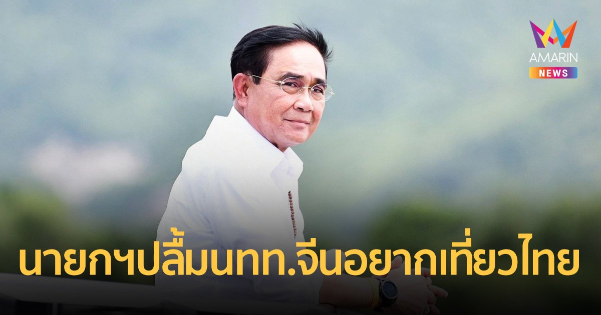 "บิ๊กตู่"เป็นปลื้มไทยติด1ใน5ประเทศที่คนจีนอยากมาที่สุด