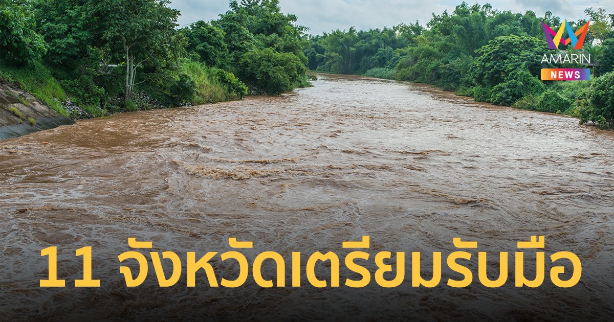 พายุมู่หลาน ยังไม่สิ้นฤทธิ์ ฝนถล่ม 11 จังหวัด เตรียมรับมือให้ดี