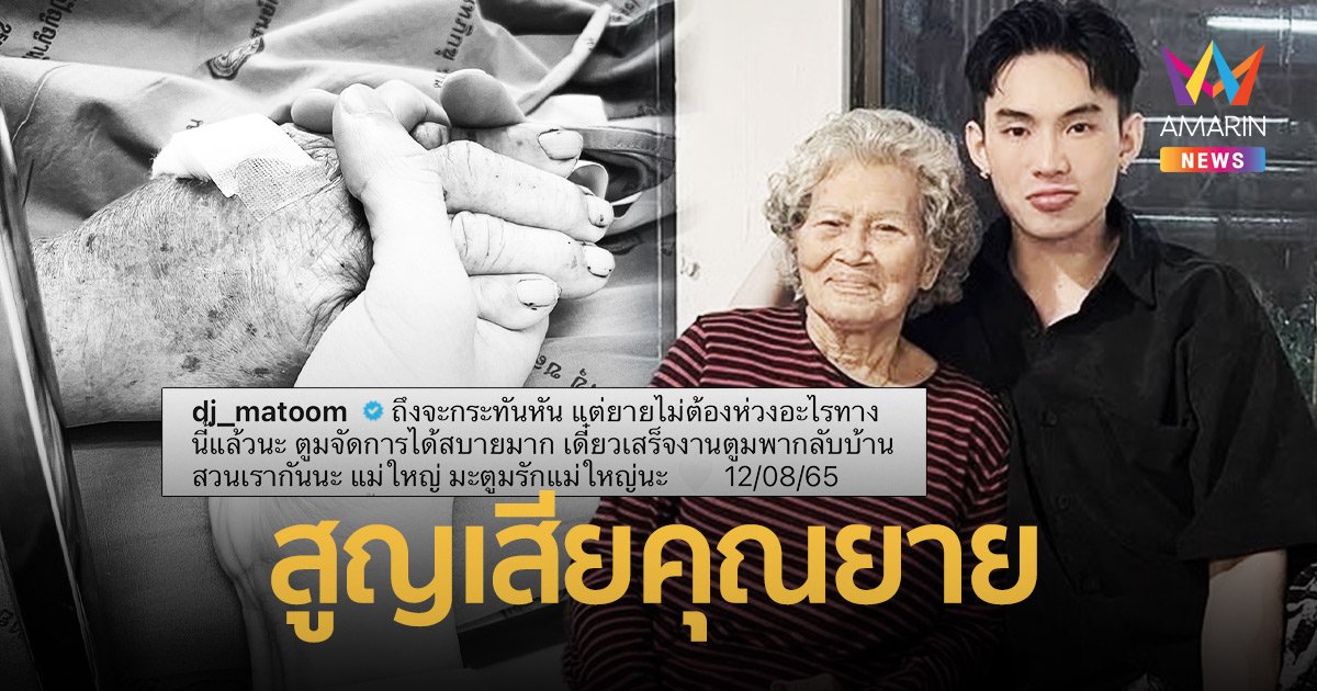 “ดีเจมะตูม” สุดเศร้า สูญเสียคุณยายอันเป็นที่รัก อย่างกะทันหัน