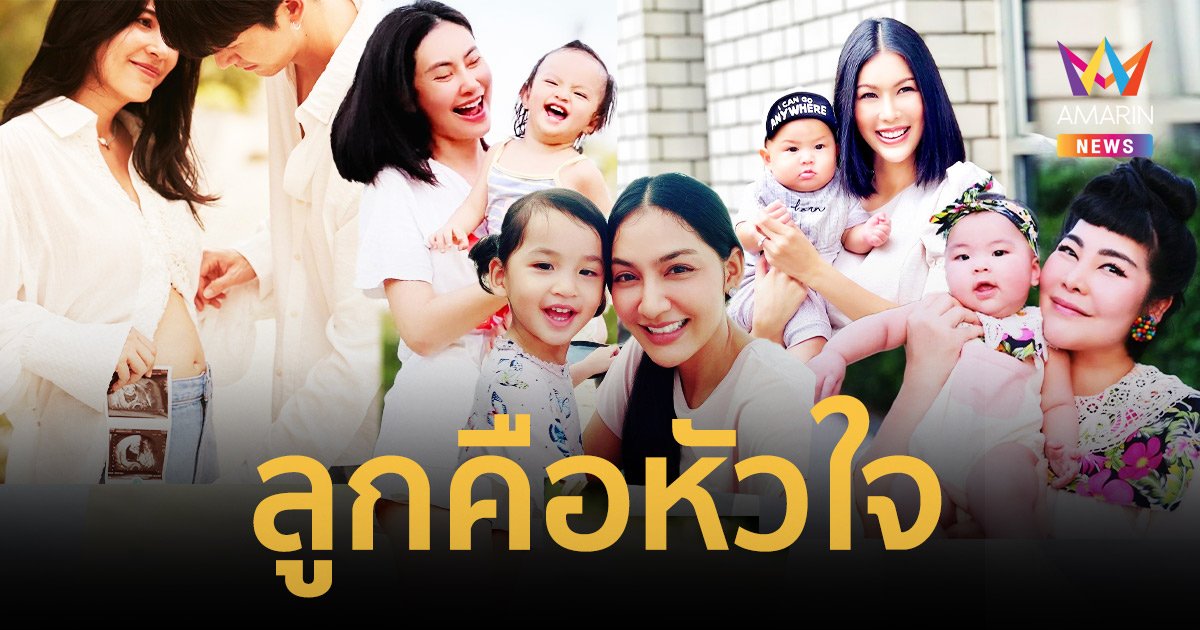 เปิดหัวใจ 5 คุณแม่คนบันเทิงยกให้ “ลูกคือหัวใจ” ทำให้สัมผัสกับคำว่า “แม่” ได้อย่างลึกซึ้ง