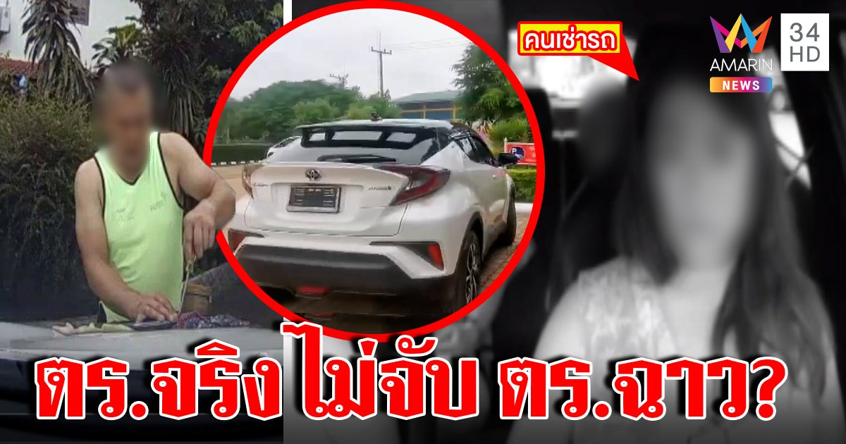 โป๊ะจะจะ! อดีตตำรวจกับเพื่อนมุดรถเช่าถอด GPS สลับป้าย เหยื่อแฉรถถูกฉกทำไมไม่จับ (คลิป)