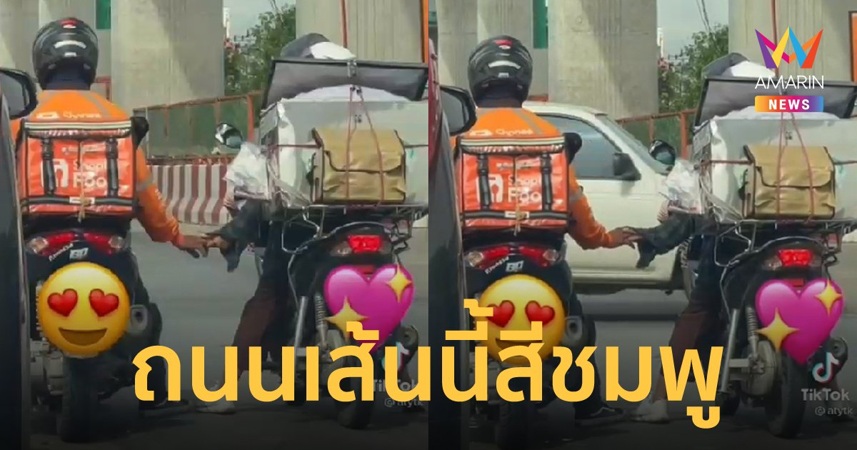 มนต์รักเดลิเวอรี่ ไรเดอร์โชว์ซีนหวานจับมือสาวยาคูลท์สุดมุ้งมิ้ง