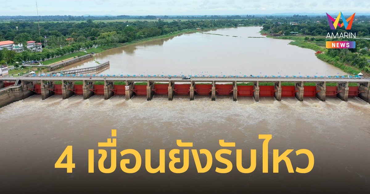 4 เขื่อนหลักลุ่มน้ำเจ้าพระยา มีปริมาณน้ำร้อยละ 47 ของความจุอ่าง