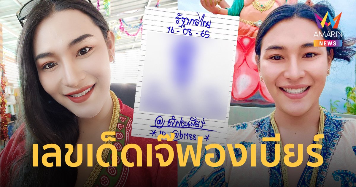 เลขเด็ดเจ๊ฟองเบียร์ งวด 16 ส.ค.65 ใบจริง ปะทะ ใบปลอม เลขเด็ดคล้ายกัน