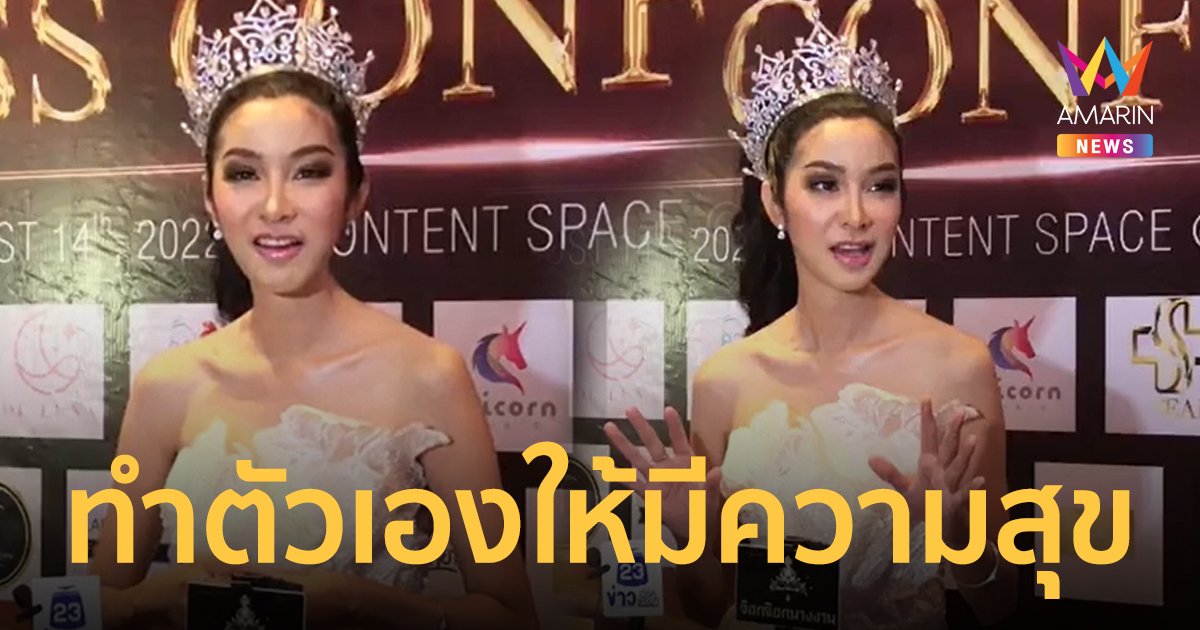 “ฟิล์ม มิสทิฟฟานี่” แจงสัมพันธ์กับอดีตคนรัก ลั่นตอนนี้ขออยู่กับตัวเองให้มีความสุข