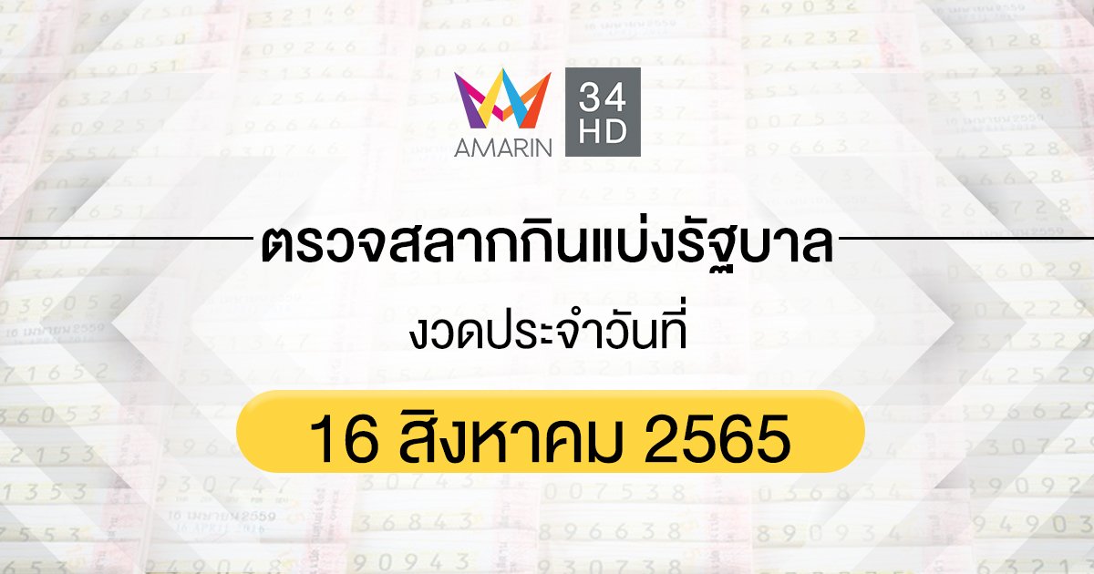 ตรวจสลากกินแบ่งรัฐบาล ตรวจหวย 16 สิงหาคม 2565 ทุกรางวัล