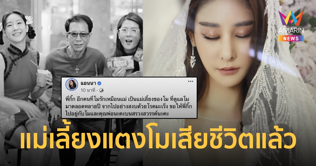“แอนนา” แจ้งข่าวเศร้า แม่เลี้ยงแตงโม เสียชีวิตแล้วด้วยโรคมะเร็ง