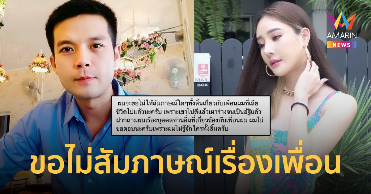 “อะตอม” เผยที่มาสนิท “โม อมีนา” พร้อมแจ้งขอไม่สัมภาษณ์เรื่อง แตงโม อีกต่อไป