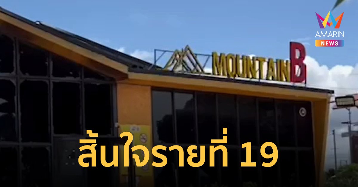 ไฟไหม้เมาท์เทนบี เสียชีวิตรายที่ 19 แม่ใจสลาย มีเงินพันล้านไม่สุขเท่ามีลูกอยู่