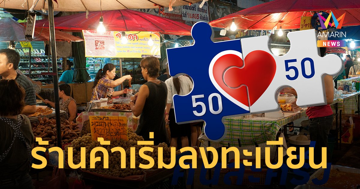 ลงทะเบียนคนละครึ่ง เฟส 5 สำหรับร้านค้า เริ่มแล้ว! ปชช.ยืนยันสิทธิ 19 ส.ค.นี้