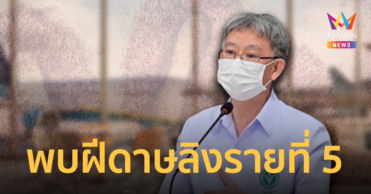 สธ. เผย พบผู้ป่วย "ฝีดาษลิง" รายที่ 5 เป็นหญิงไทยเดินทางกลับมาจากดูไบ