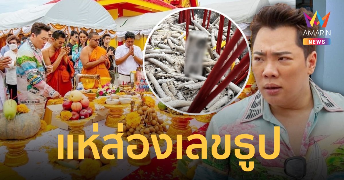 “มดดำ” ทำพิธีบวงสรวงเททองหล่อองค์พระอุปคุตเถระ ชาวบ้านแห่ส่องเลขธูป