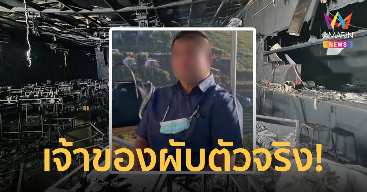 ศาลออกหมายจับเจ้าของผับ "เมาน์เทน บี" ตัวจริง 2 ข้อหาหนัก