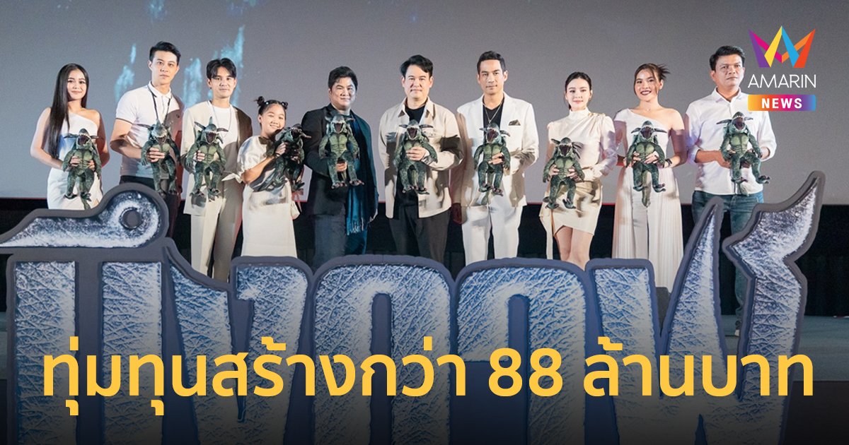 เปิดตัวหนังฟอร์มยักษ์ “The Lake บึงกาฬ”  ทุ่มทุนสร้างกว่า 88 ล้านบาท