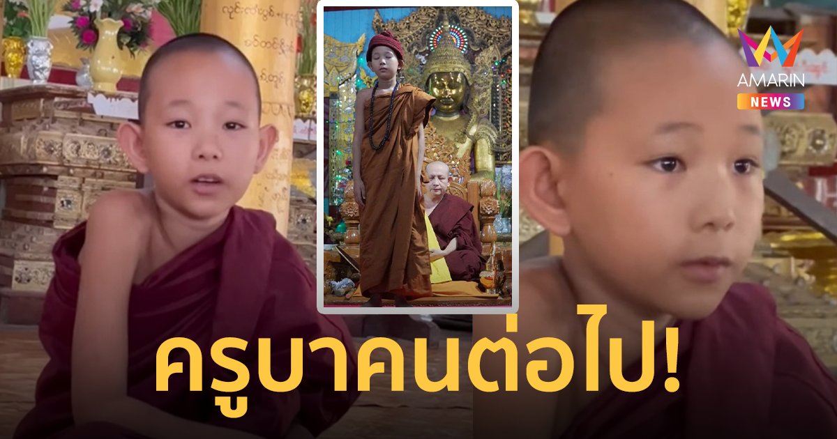 ชินธาร มานะเงะ สามเณรชาวเมียนมา ผู้ที่อาจได้เป็นครูบารูปต่อไป