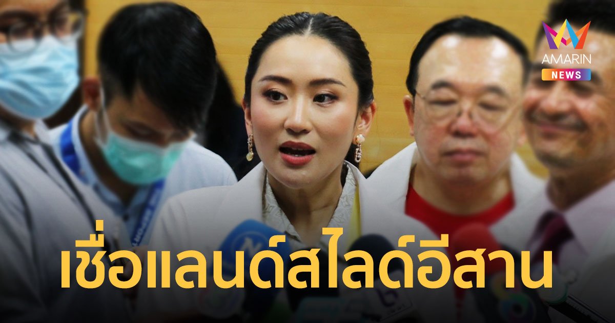 ‘เพื่อไทย’หวังกวาดส.ส.อีสานกว่าร้อยที่นั่งเชื่อแคนดิเดตนายกฯนำทัพชนะ