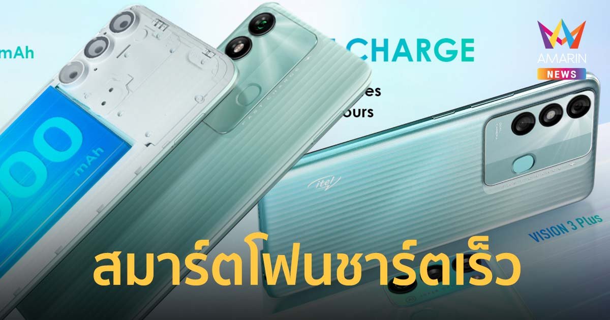 itel VISION 3 Series สมาร์ตโฟนชาร์ตเร็ว ตอบโจทย์การใช้งานไหลลื่นไม่มีสะดุด-ราคาคุ้ม