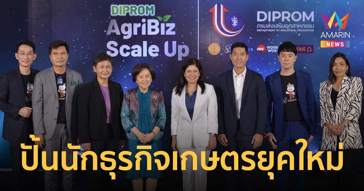 ดีพร้อม ผนึกกำลังเปิดโครงการ DIPROM AgriBiz Scale Up ปั้นนักธุรกิจเกษตรยุคใหม่ 