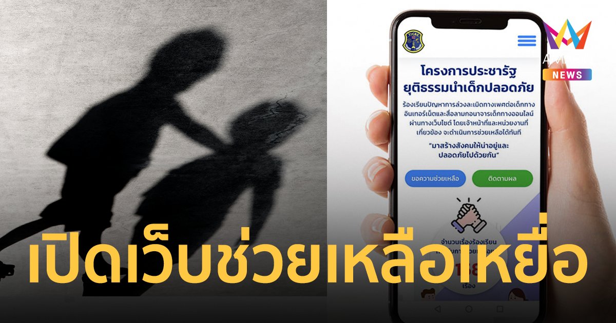 www.คลิปหลุดทำไง.com เว็บไซต์ช่วยเหลือ-รับแจ้งเหตุการล่วงละเมิดเด็ก