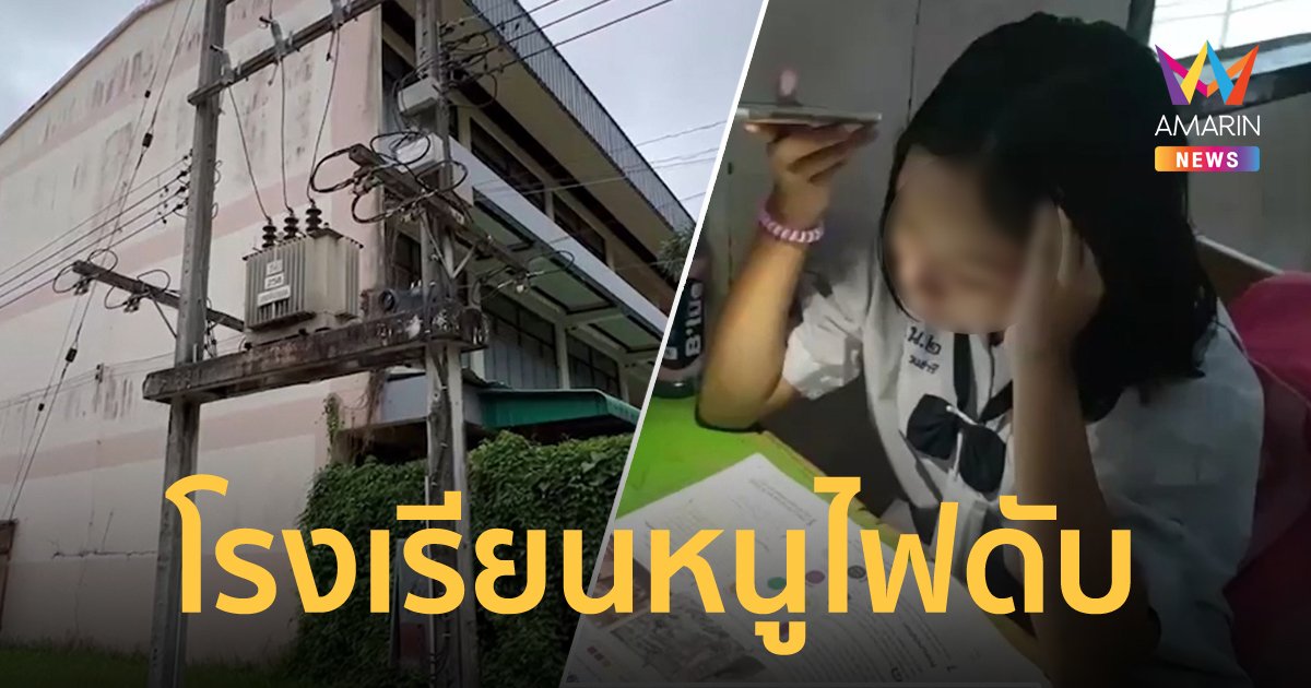 หม้อแปลงโรงเรียนระเบิดนาน 2 เดือน นักเรียนต้องใช้มือถือส่องอ่านหนังสือ