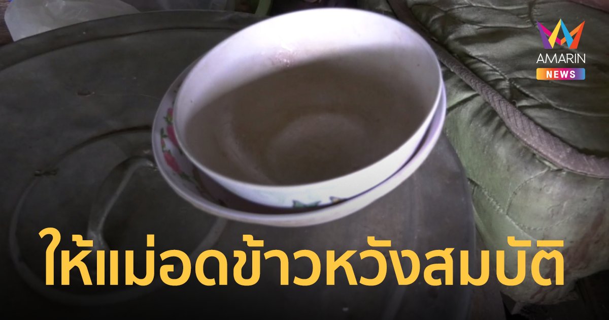 ลูกกินข้าวยั่วแม่วัย 82 หลังให้อดข้าวหวังฮุบสมบัติ สุดท้ายตายเอง