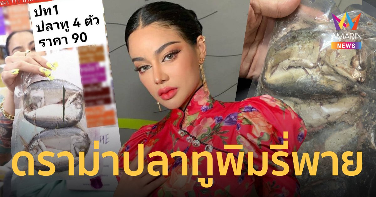 ปลาทูพิมรี่พาย ส่งกลิ่นดราม่าโชยสนั่น แกะกล่องมาไม่ตรงปกอย่างแรง