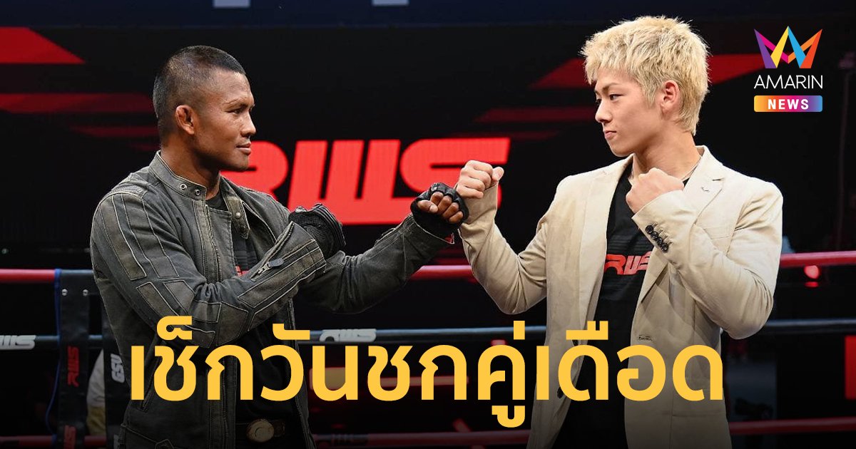สังเวียนเดือด! บัวขาว VS โคตะ มิอุระ ชกวันไหน เช็กได้ที่นี่