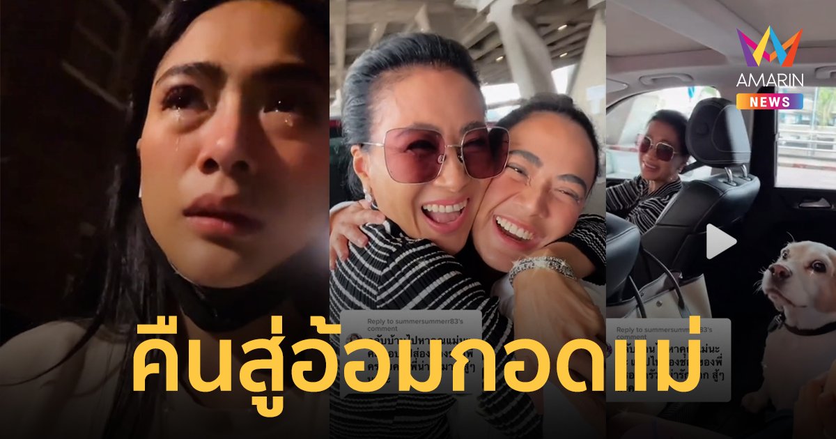 "แบมบี้ เดอะสตาร์" กลับไทยคืนสู่อ้อมกอดแม่ หลังแฟนที่ลอนดอนเทเพราะง่วง