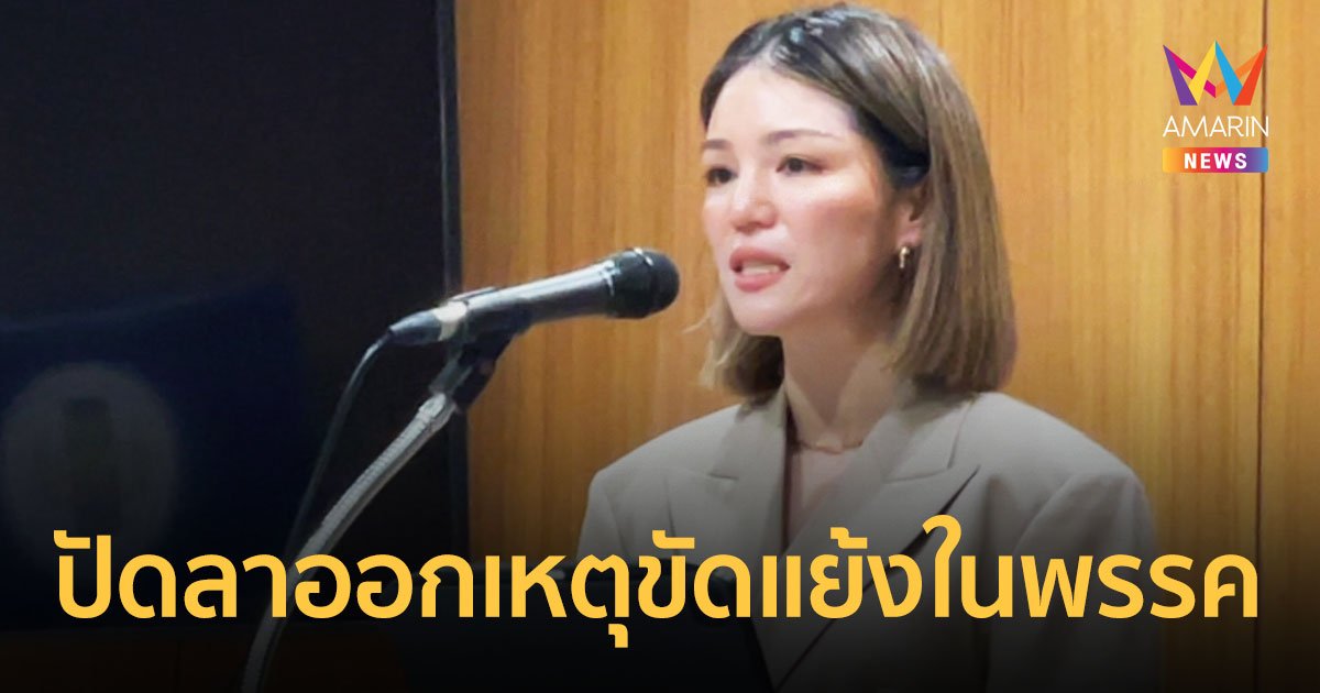 "มาดามเดียร์"เปิดใจหลังอำลาส.ส.พปชร. ซัด"ชัยวุฒิ"รัฐมนตรีไร้มาตรฐาน