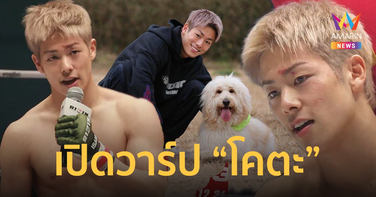 เปิดประวัติ "โคตะ มิอุระ" นักมวยหน้าหล่อ ขวัญใจสาวๆ