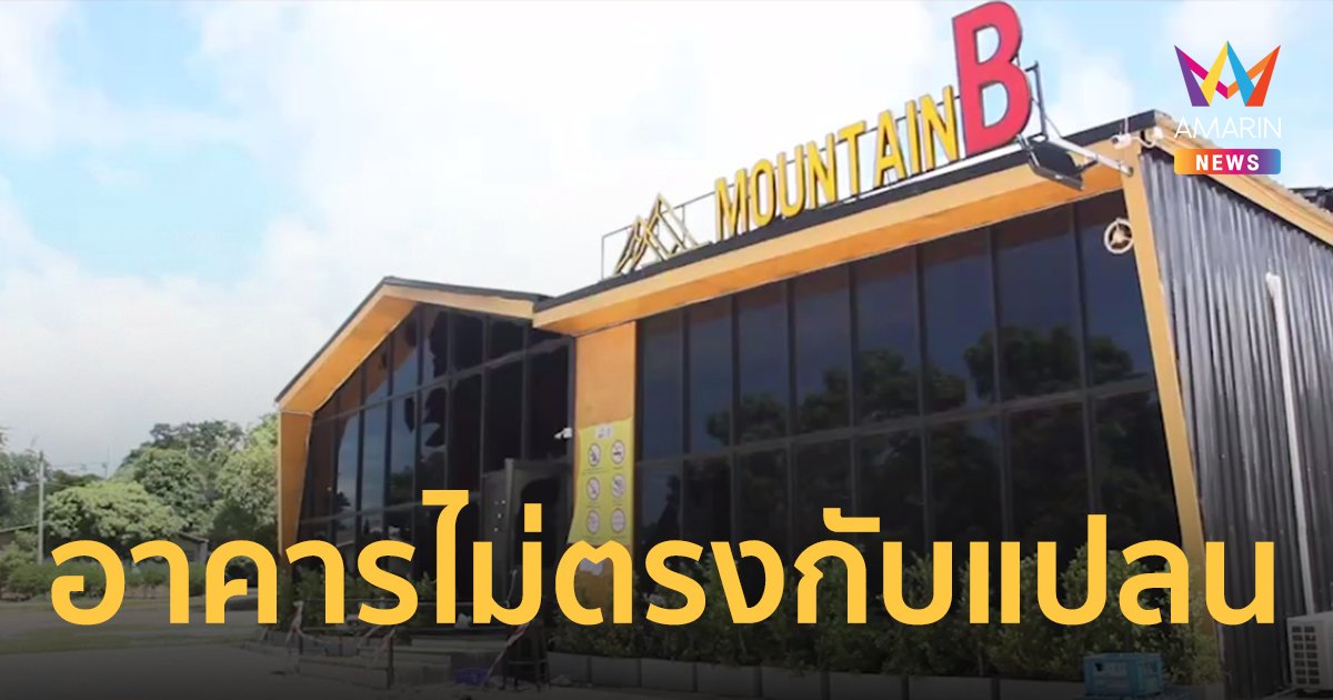 วิศวกรรมสถานแห่งประเทศไทย ระดมวิศวกรหั่วกระทิ เข้าตรวจ "เมาน์เทน บี"