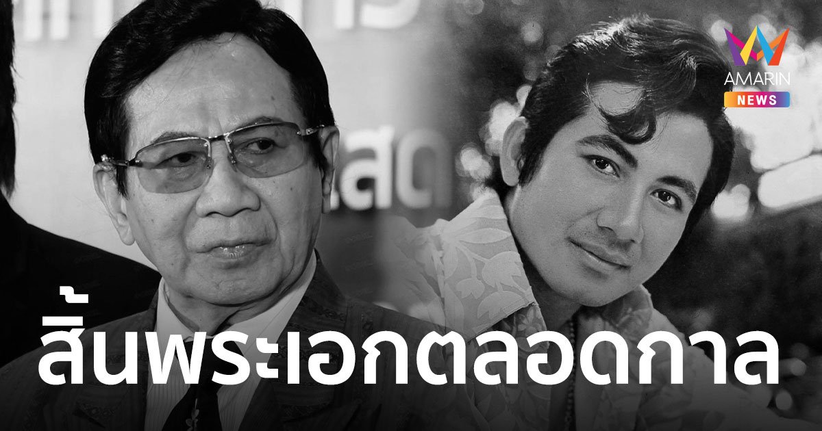 วงการบันเทิงเศร้า “สมบัติ เมทะนี” พระเอกตลอดกาล เสียชีวิตแล้วด้วยวัย 85 ปี