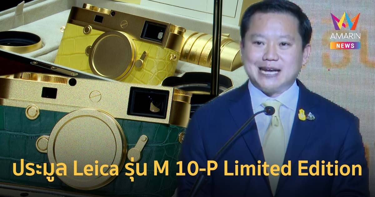 ประมูลกล้องถ่ายภาพชุดพิเศษ Leica รุ่น M 10-P Limited Edition เฉลิมพระเกียรติ