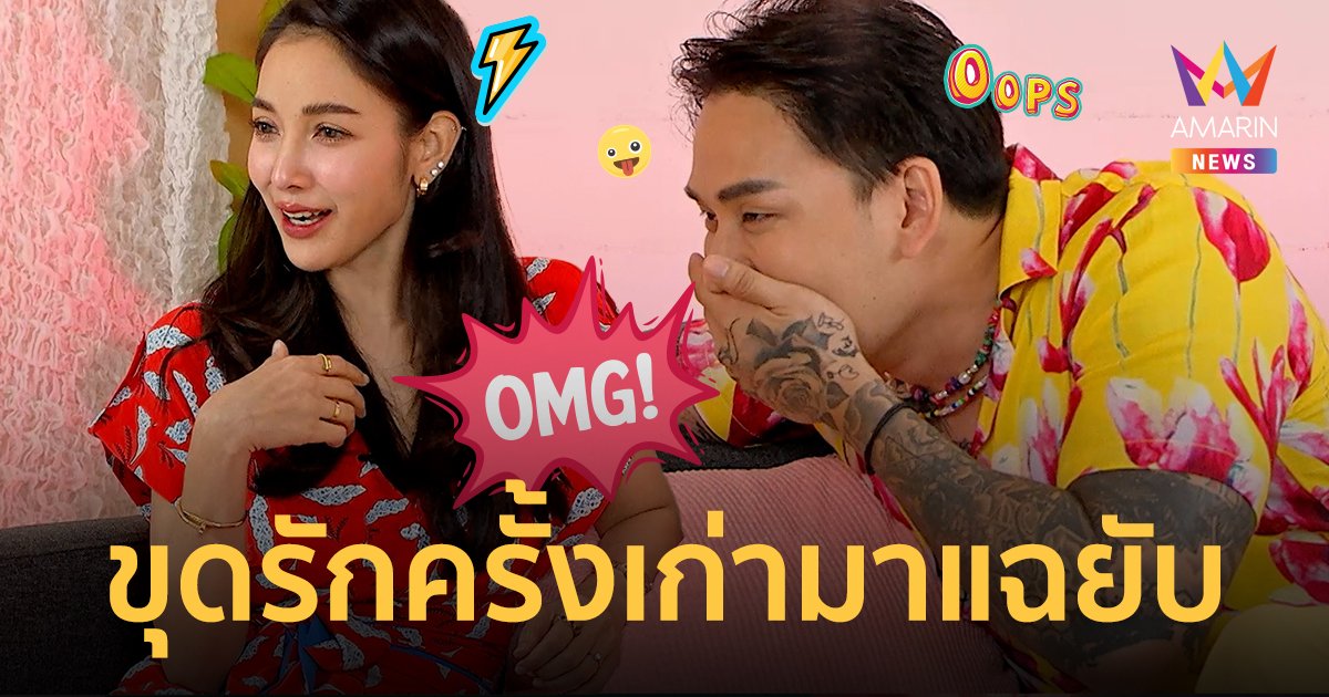 มวยถูกคู่! "แพท ณปภา - แทค ภรัณยู" ผลัดกันขุดรักครั้งเก่ามาแฉยับ!
