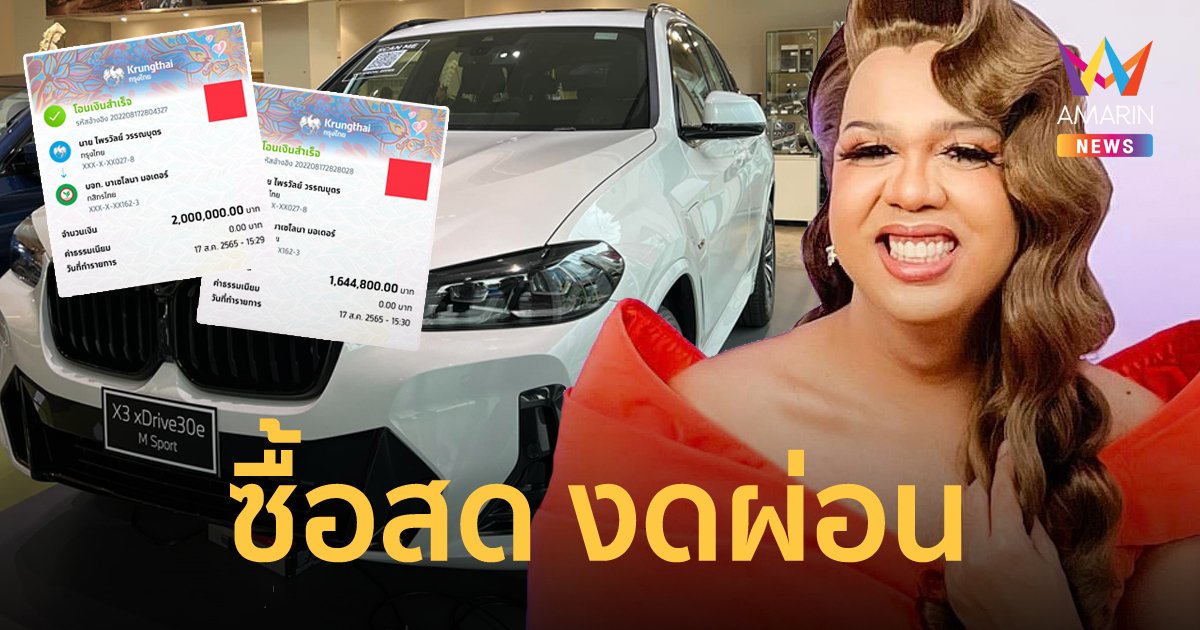 สวยและรวยมาก แพรรี่ ไพรวัลย์ ถอยรถหรูป้ายแดง ซื้อสดโอนเลย 3.6 ล้าน