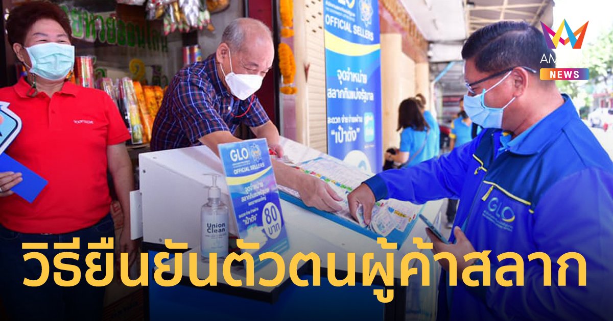 เช็กขั้นตอน วิธียืนยันตัวตนผู้ค้าสลาก โครงการ สลาก 80 บาท