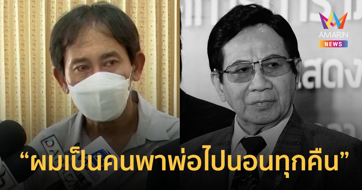 เปิดใจ "อั๋น สิรคุปต์" ลูกชาย "สมบัติ เมทะนี" ยังทำใจไม่ได้ไม่ทันลาพ่อ