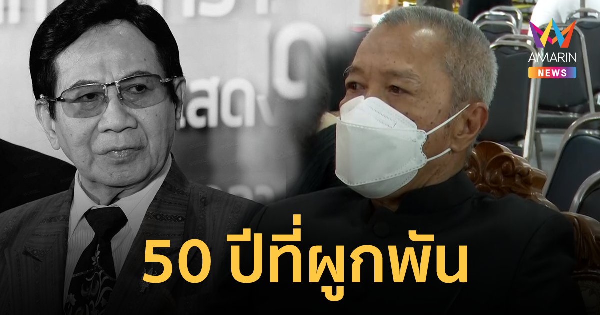 "รอง เค้ามูลคดี" เผยถึงความผูกพัน "สมบัติ เมทะนี" 50 ปีที่รู้จักกัน