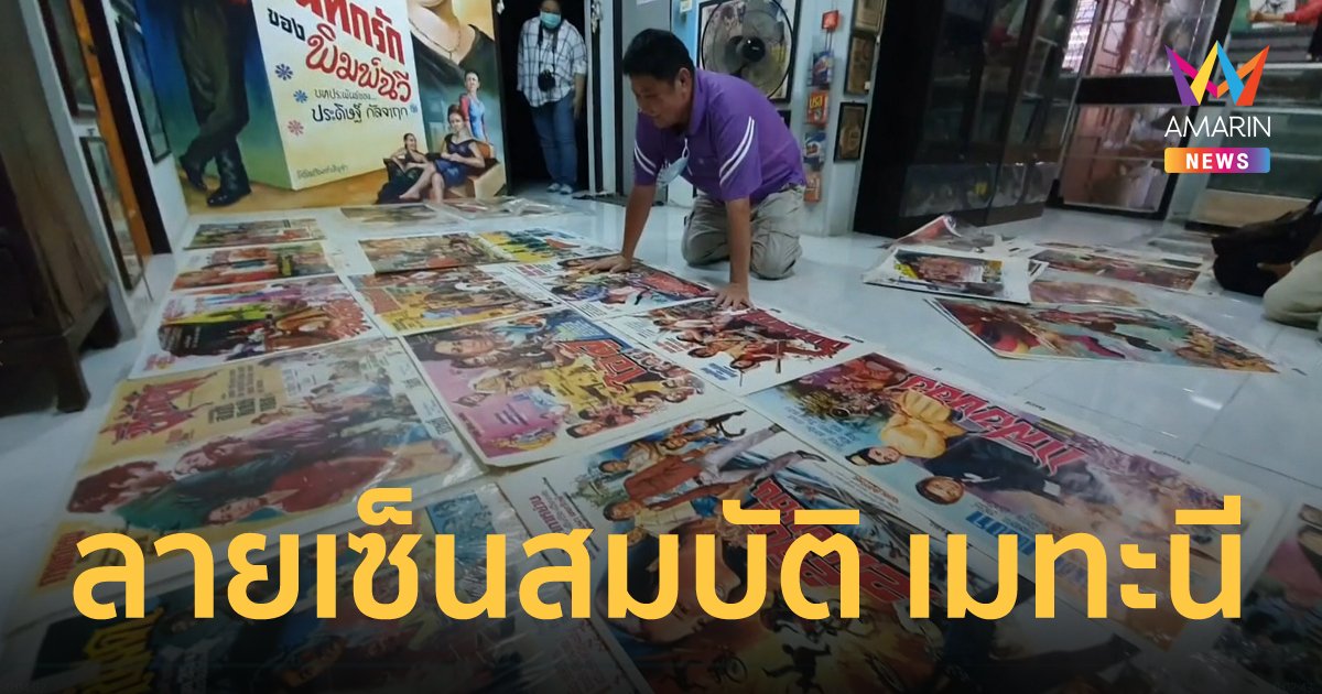 อาลัย "สมบัติ เมทะนี" ทิ้งลายเซ็นบนโปสเตอร์หนังกว่าร้อยเรื่องให้พิพิธภัณฑ์