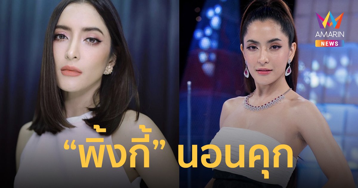 "พิ้งกี้ สาวิกา" ถูกส่งตัวเข้าเรือนจำ หลังศาลอาญารัชดาไม่ให้ประกันตัวในคดีแชร์ Forex