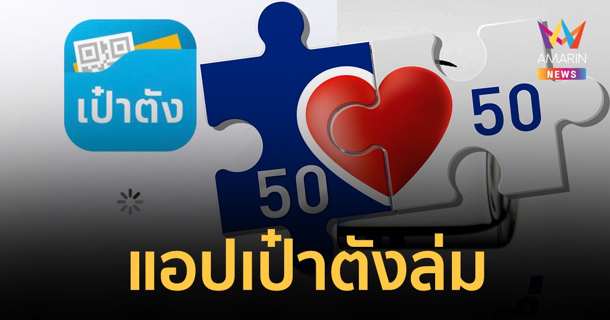 คนละครึ่งเฟส 5 ล่ม! ยังไม่สามารถเข้าลงทะเบียนหรือกดยืนยันสิทธิได้