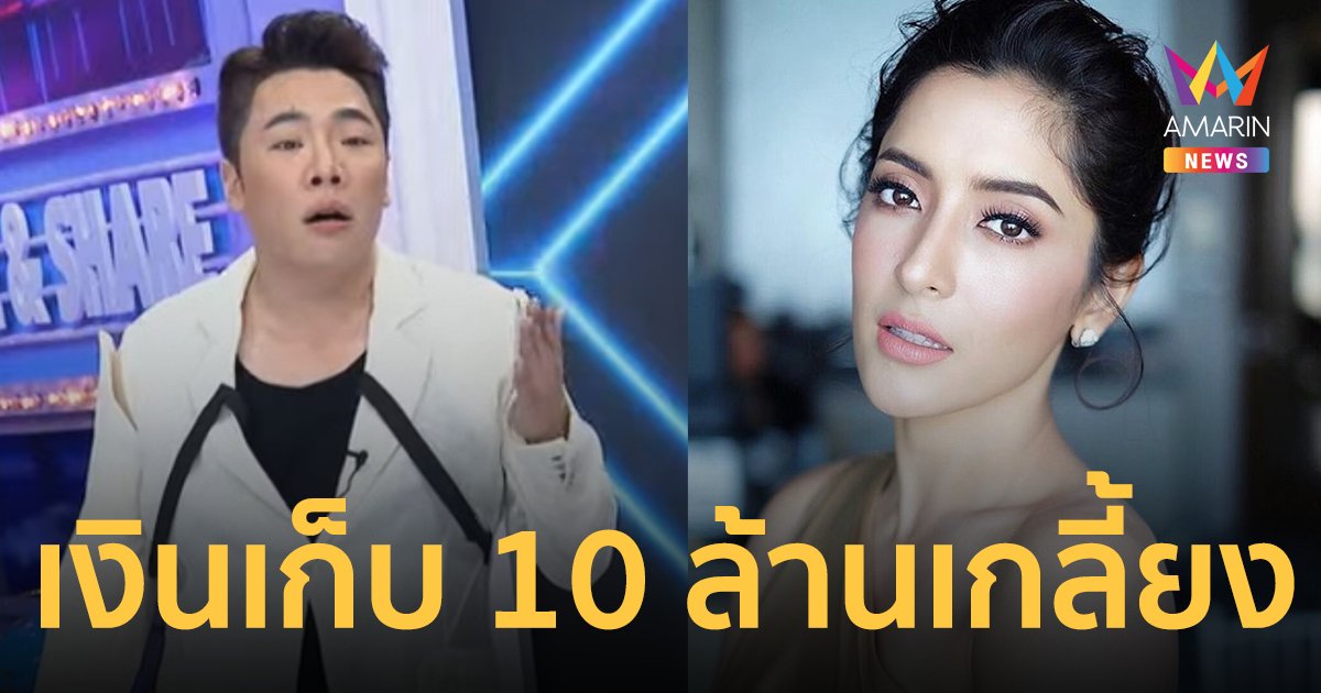 พิ้งกี้ เงินเก็บ 10 ล้านเกลี้ยง! จุดเริ่มต้นแชร์ Forex 3D คนบันเทิงโดนเพียบ