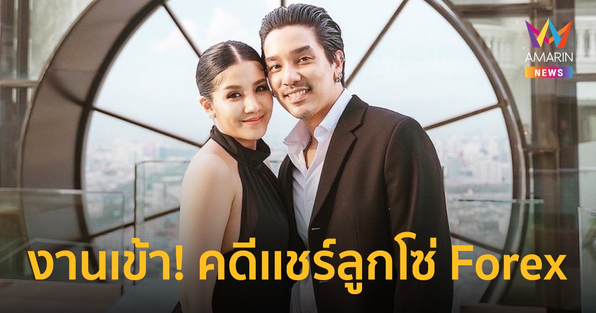 โดนด้วย! "ดีเจแมน-ใบเตย" หลังอัยการคดีพิเศษให้ดีเอสไอ ดำเนินคดีเพิ่มเเชร์ลูกโซ่ Forex-3D