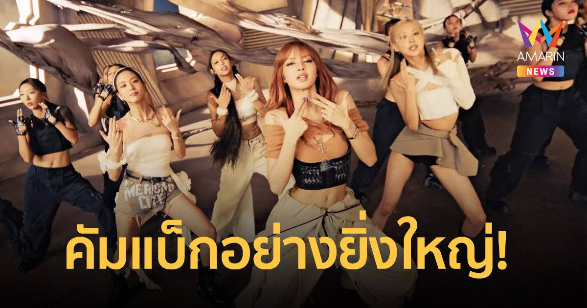 BLACKPINK คัมแบ็กสุดอลังการ ปล่อยเพลงใหม่ “Pink Venom”