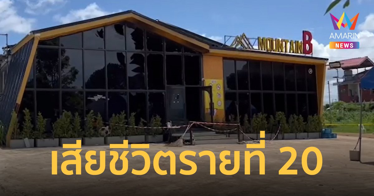 ชลบุรีแจ้งข่าวร้าย ชายเหยื่อไฟไหม้เมาน์เทนบี เสียชีวิตเพิ่มเป็น 20 ราย